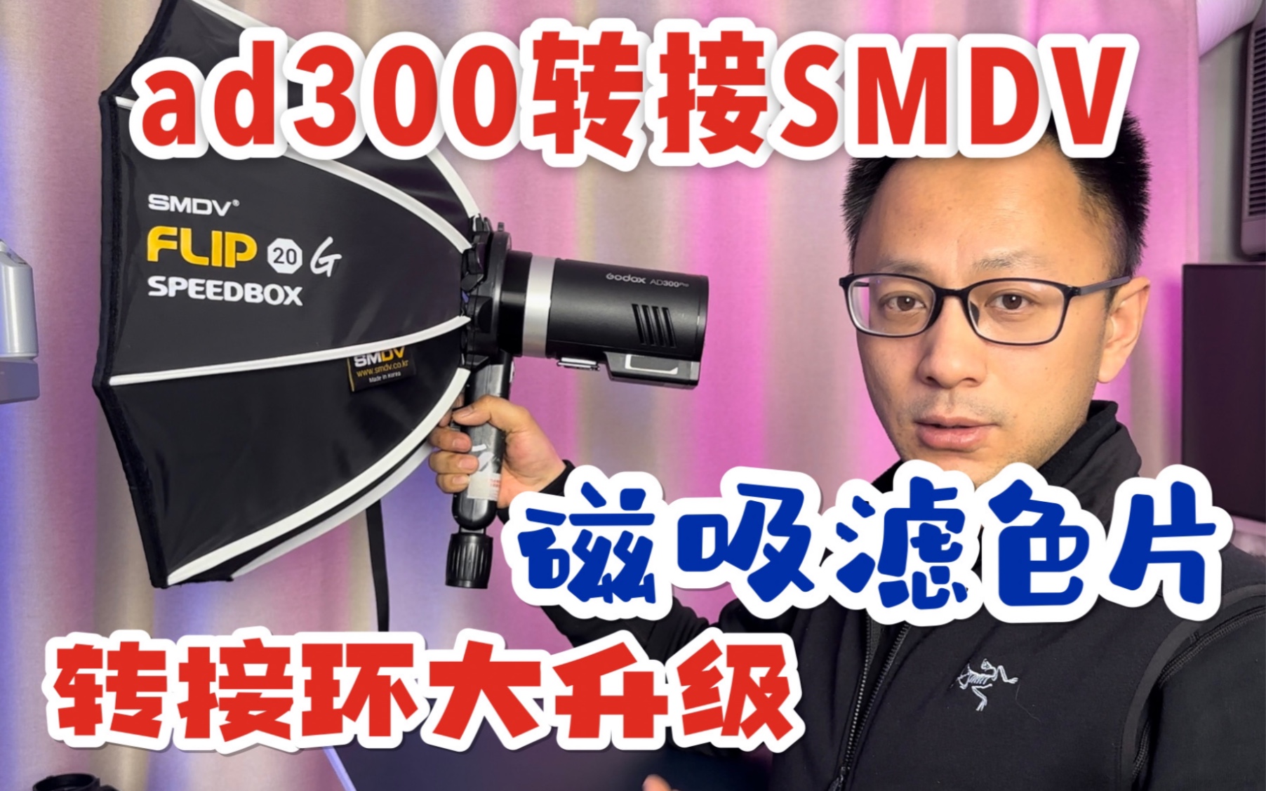 ad300pro转接SMDV flip磁吸滤色片方案|转接环重大升级|可磁吸AK R1控光附件|神牛闪光灯柔光控光教程哔哩哔哩bilibili