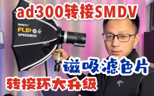 Download Video: ad300pro转接SMDV flip磁吸滤色片方案｜转接环重大升级｜可磁吸AK R1控光附件｜神牛闪光灯柔光控光教程