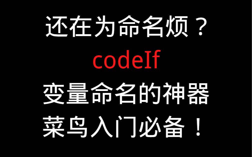 还在为命名烦? codelf 变量命名的神器菜鸟入门必备!哔哩哔哩bilibili