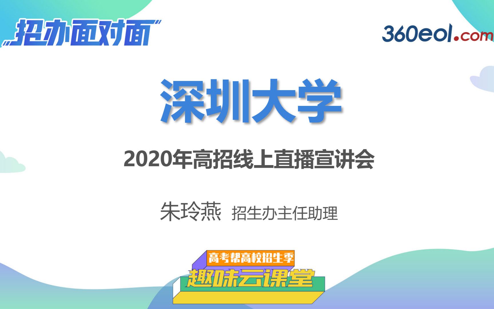 【高考帮云课堂】招办面对面:深圳大学 | 2020年高考招生线上直播宣讲会哔哩哔哩bilibili