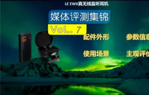 Download Video: LE EWX真无线监听耳返耳机媒体评测 （7）