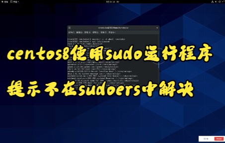 centos8使用sudo运行程序提示不在sudoers中解决哔哩哔哩bilibili