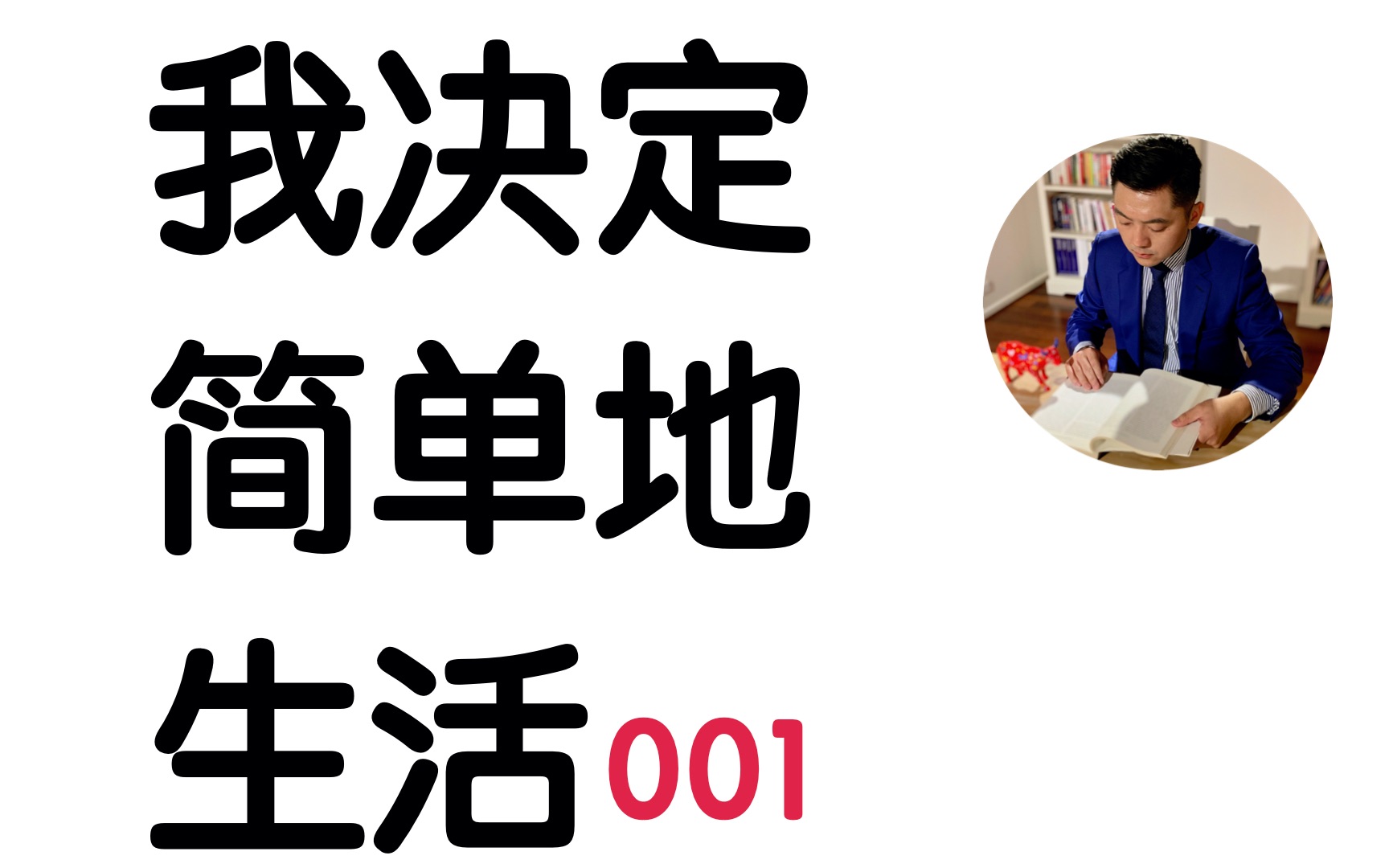 [图]每个人都曾是极简主义者 | 阅读《我决定简单地生活》从断舍离到极简主义｜佐佐木典士 （牛超爱阅读 ）