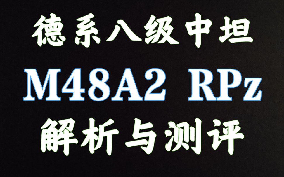 59军 M48A2 RPz 巴顿铲 M48A2RPz 解析测评 坦克世界闪击战哔哩哔哩bilibili坦克世界闪击战