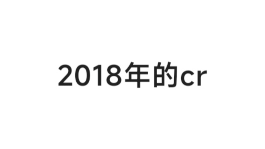 【定向转移】2018年的cr哔哩哔哩bilibili