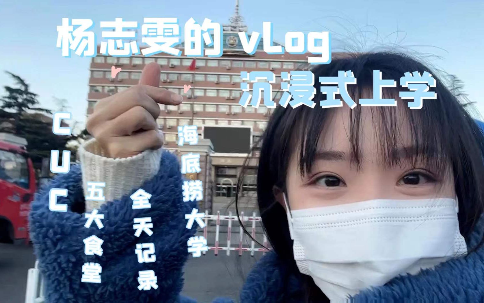 杨志雯的vlog之cuc上学人的一天哔哩哔哩bilibili