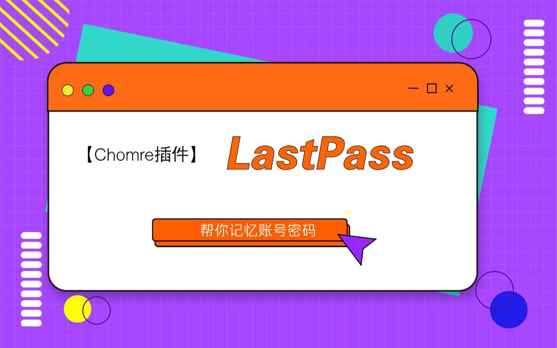 【软件】谷歌浏览器密码管理插件lastpass教程哔哩哔哩bilibili