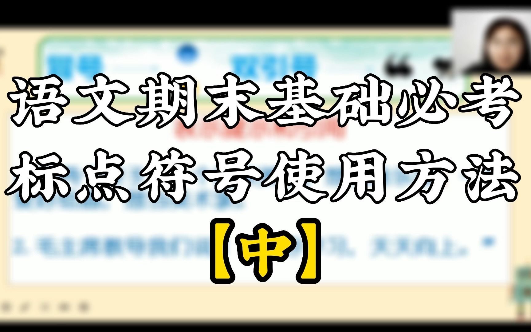 语文期末基础必考标点符号使用方法【中】哔哩哔哩bilibili