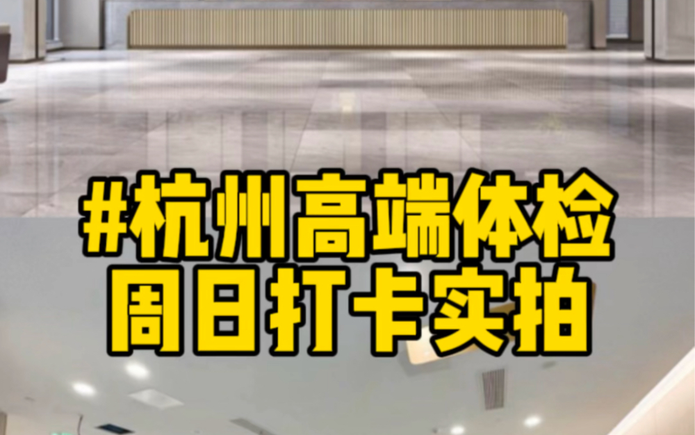 杭州高端医院体检|康合健康邵逸夫国际保健中心体检哔哩哔哩bilibili