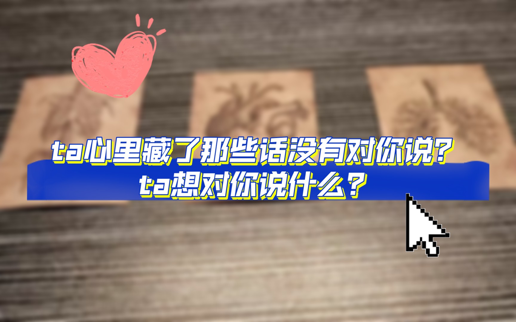 [快占/含字卡]你心中的ta想对你说那些话呢?ta的内心藏了哪些呼之欲出确缄口不提的秘密?(暗恋/暧昧/分手断联,timeless)哔哩哔哩bilibili