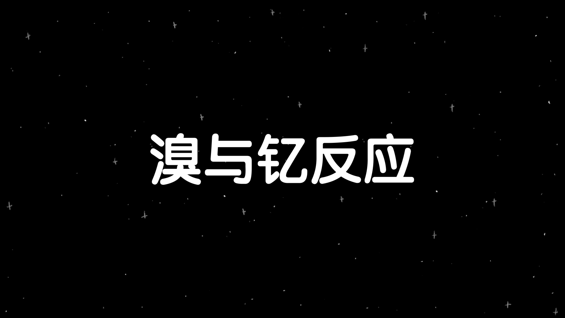 溴化钇,活化能之高哔哩哔哩bilibili