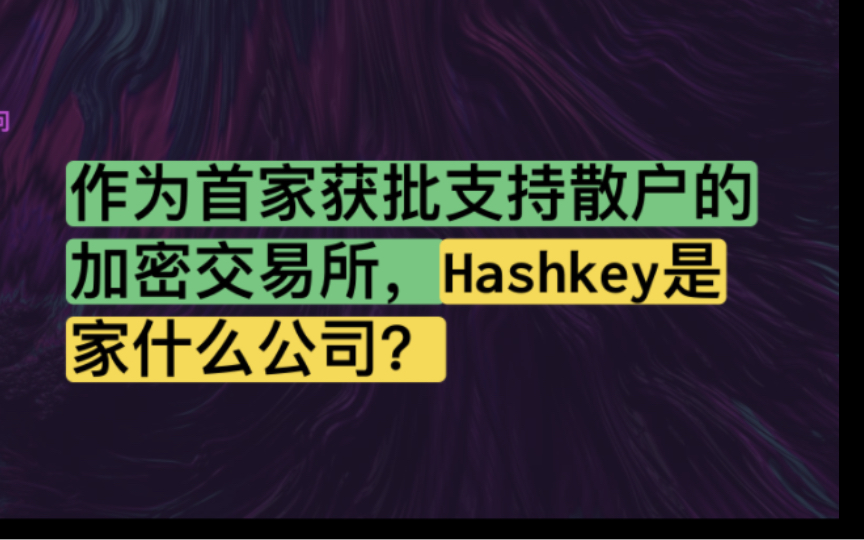 Hashkey 这家公司是做什么的?作为首家获批散户交易的平台!E14哔哩哔哩bilibili