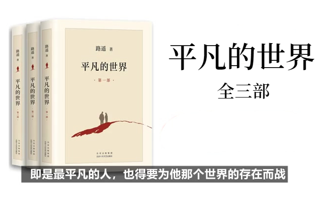 [图]【有声书】张震、杨晨演播《平凡的世界》全集