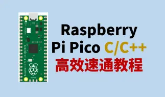 Download Video: 【高效速通版】1.环境配置入门 | Raspberry Pi Pico C/C++ 教程