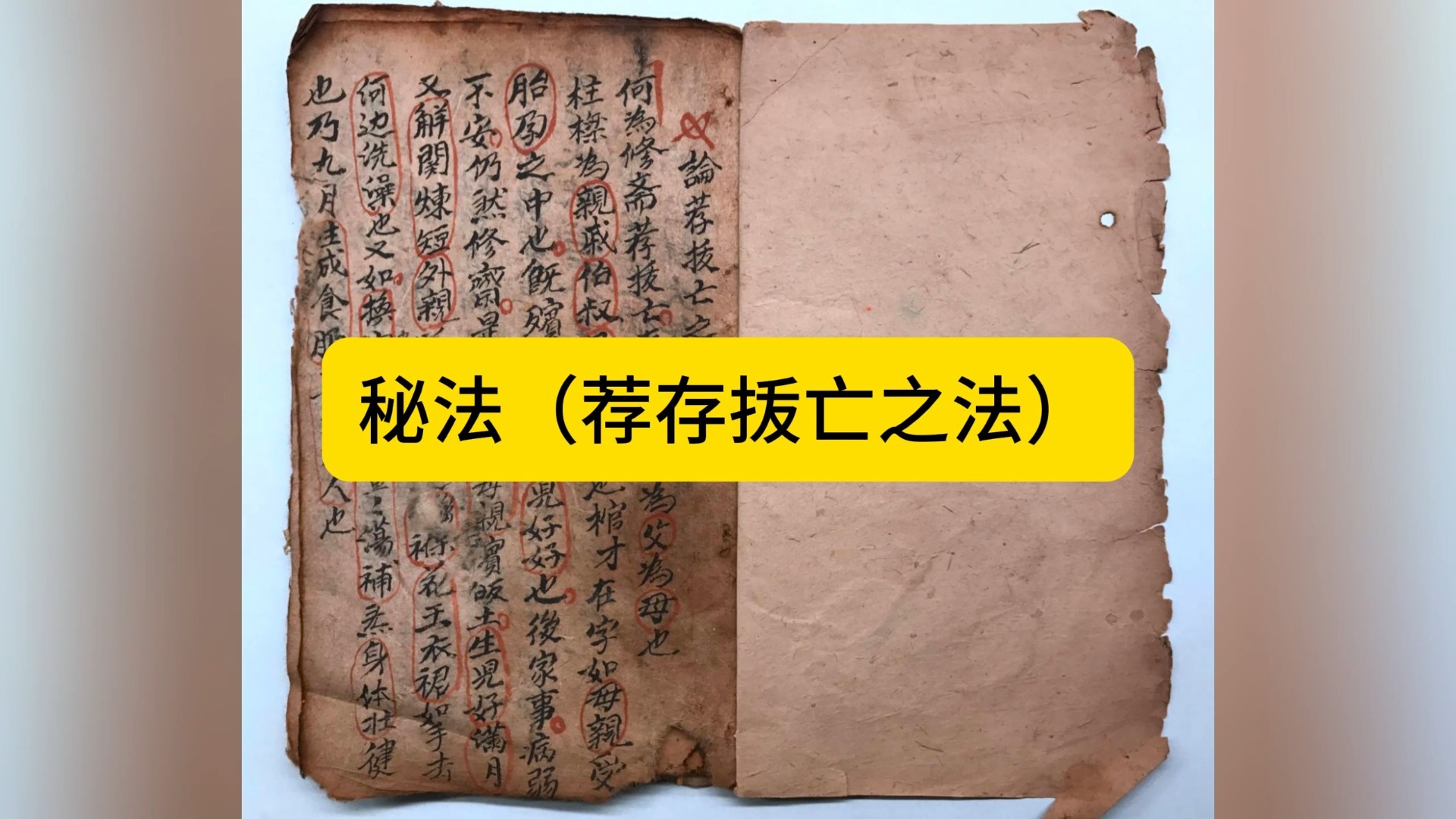 【古籍免费送 简介/评论中拿】《秘法（荐存㧞亡之法）》传统文化文献