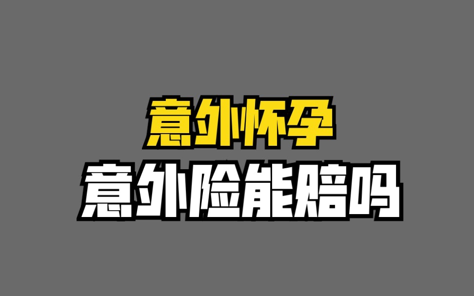 意外怀孕,意外险能赔吗?_哔哩哔哩 (゜-゜)つロ 干杯~-bilibili