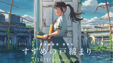 すずめの戸締まり主题歌ost フルバージョン 哔哩哔哩