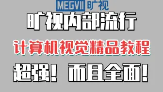 【精品！】旷视内部流行的（计算机视觉教程）！十分高效！两天啃透！-人工智能/神经网络/深度学习