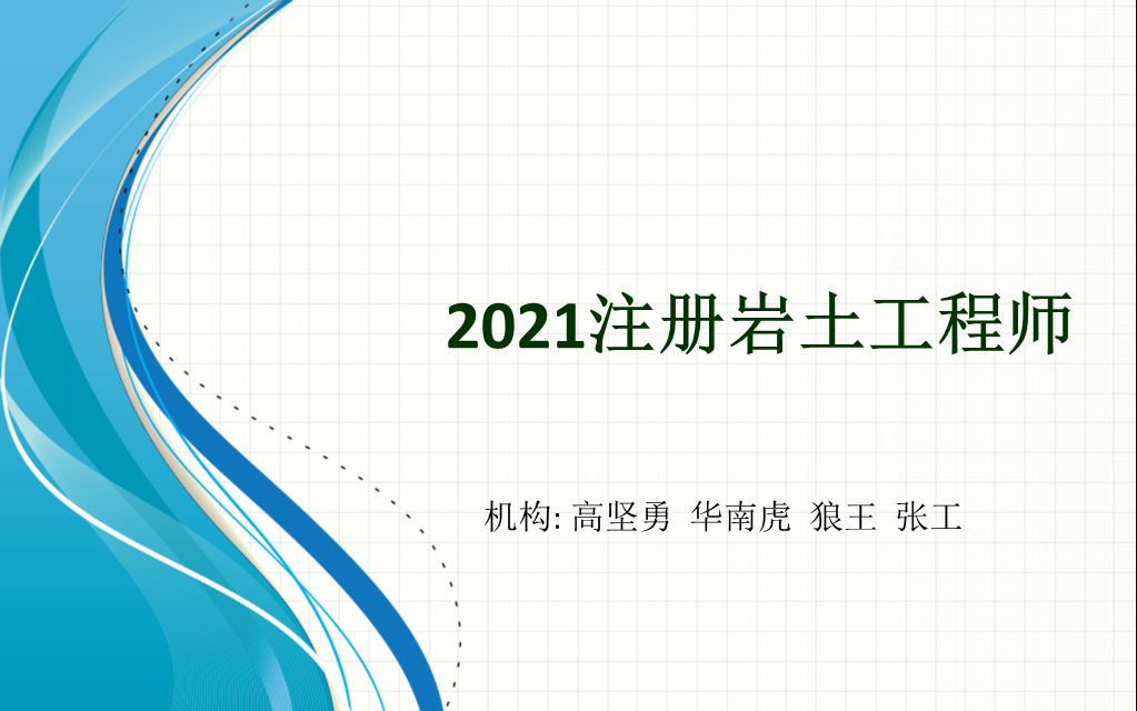 2021注册岩土工程师华南虎【一本通】哔哩哔哩bilibili