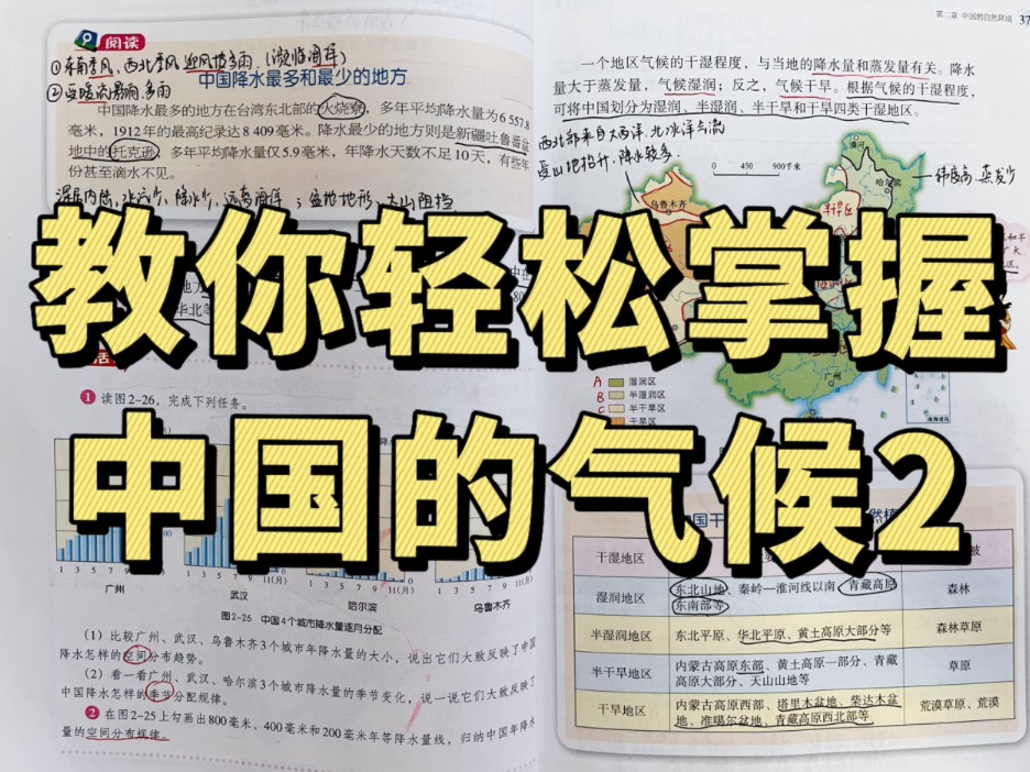 中国的气候2 (主要是降水分布 干湿区的划分 中国气候类型)哔哩哔哩bilibili