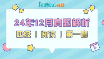 【四级阅读真题解析】24年12月第1套| 魏嵘老师 | 逐题保姆级讲解