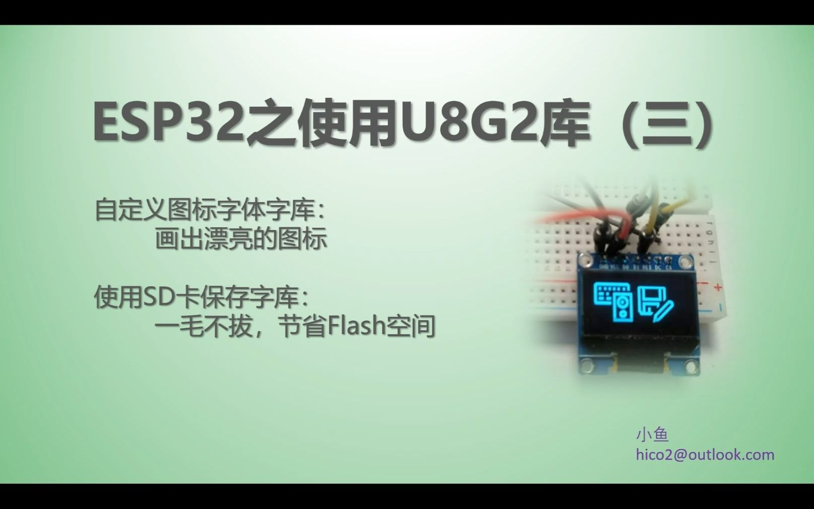 29 使用U8G2库操作单色OLED屏(三)自定义图标字体字库、使用SD卡保存字库  基于Arudino哔哩哔哩bilibili