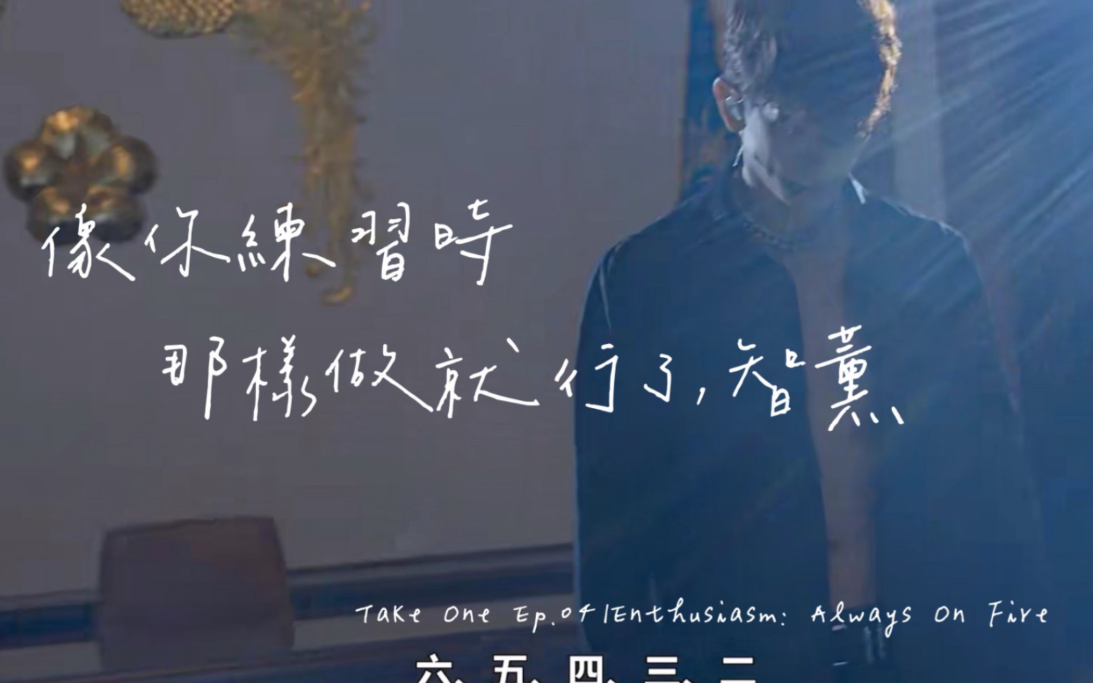 [Take One Ep.04] Rain郑智薰Rainism唯雨独尊|Enthusiasm: Always On Fire 激情永远燃烧哔哩哔哩bilibili