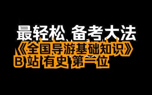 Download Video: 适合初次备考二刷全国导游基础知识备考难  B站有史以来最轻松备考 不看错过一个亿