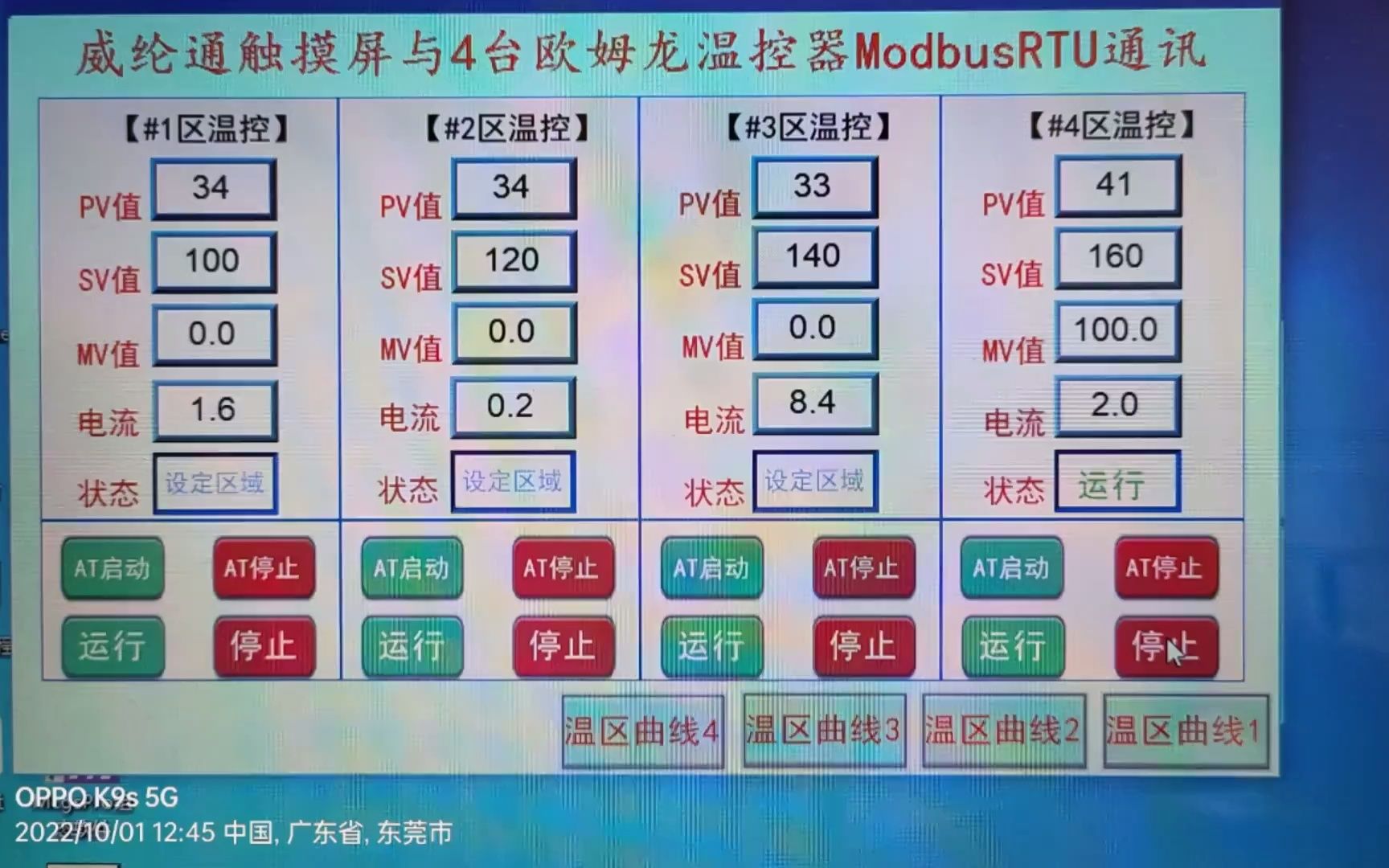 威纶通触摸屏与4台欧姆龙OMRON温控器modbusRTU485直接通讯,不经过PLC,有PV值,SV值,Mv值,运行,停止,状态,AT自整定,电流值,温度曲...