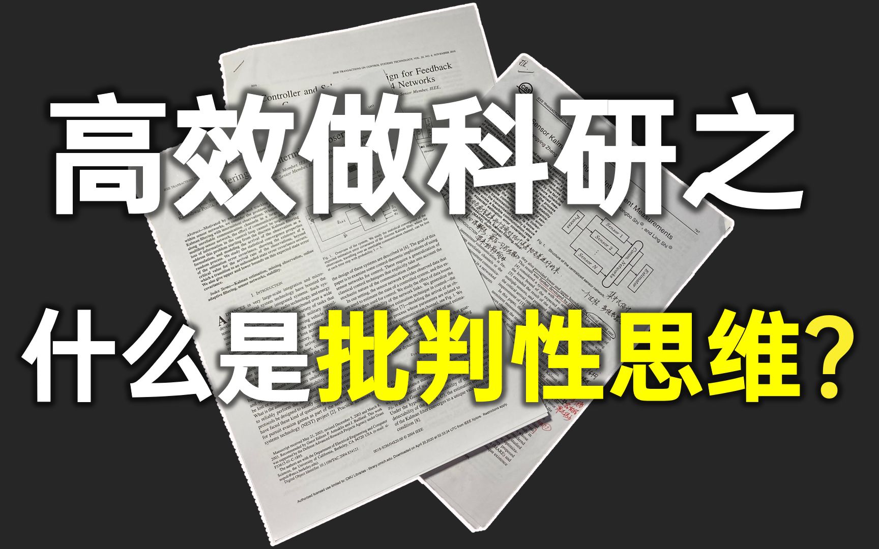 【科研干货】如何带着批判性读论文?如何找到idea?哔哩哔哩bilibili