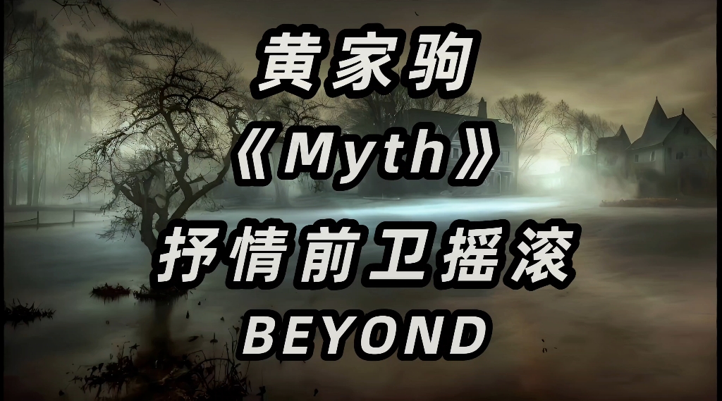 【无损音质】《Myth》  黄家驹  抒情前卫摇滚  Beyond(中英字幕)4K高清哔哩哔哩bilibili