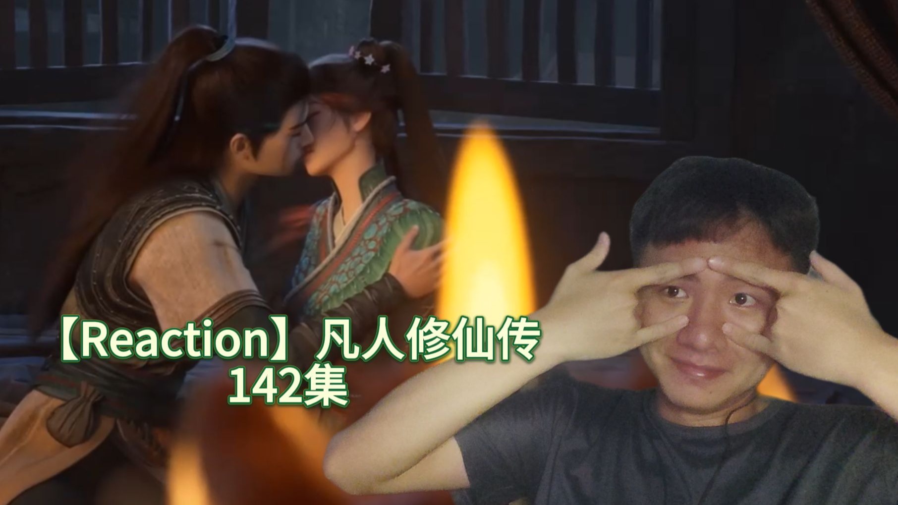 凡人修仙传142在线观看