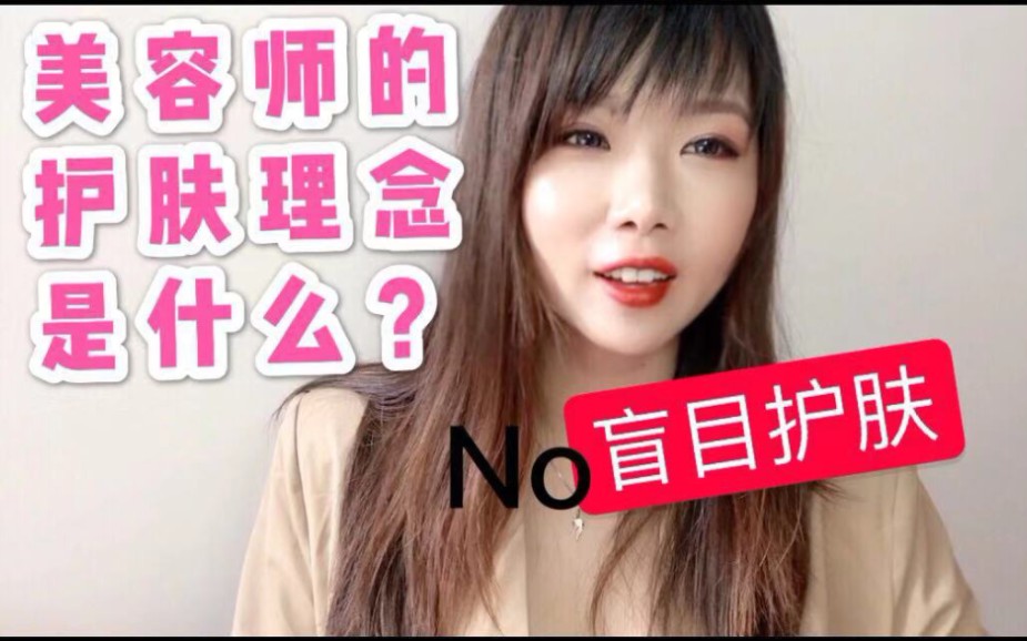 【干货】31岁的美容师的护肤理念是什么?拒绝盲目护肤 改善肤质哔哩哔哩bilibili