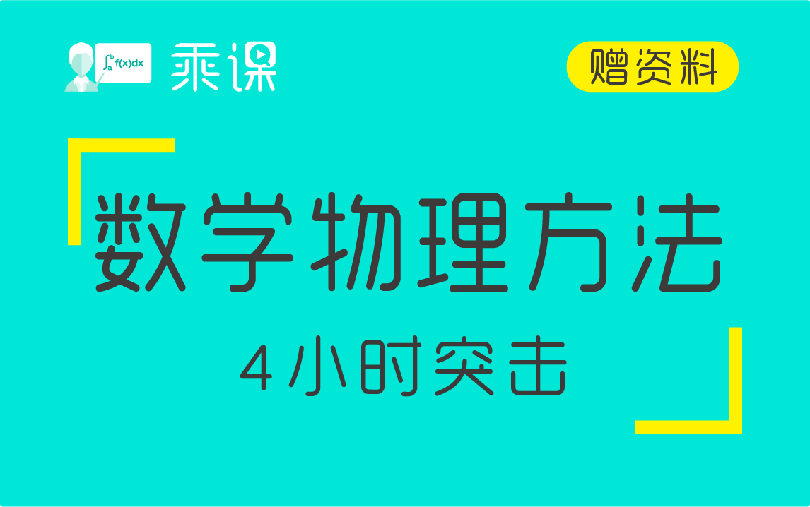 [图]【数学物理方法】数物方法4小时期末突击|高分