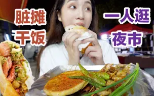 Video herunterladen: 端午不回家，一人去夜市吃脏摊，被边上的摊主包围了～ 美食探店/杭州探店