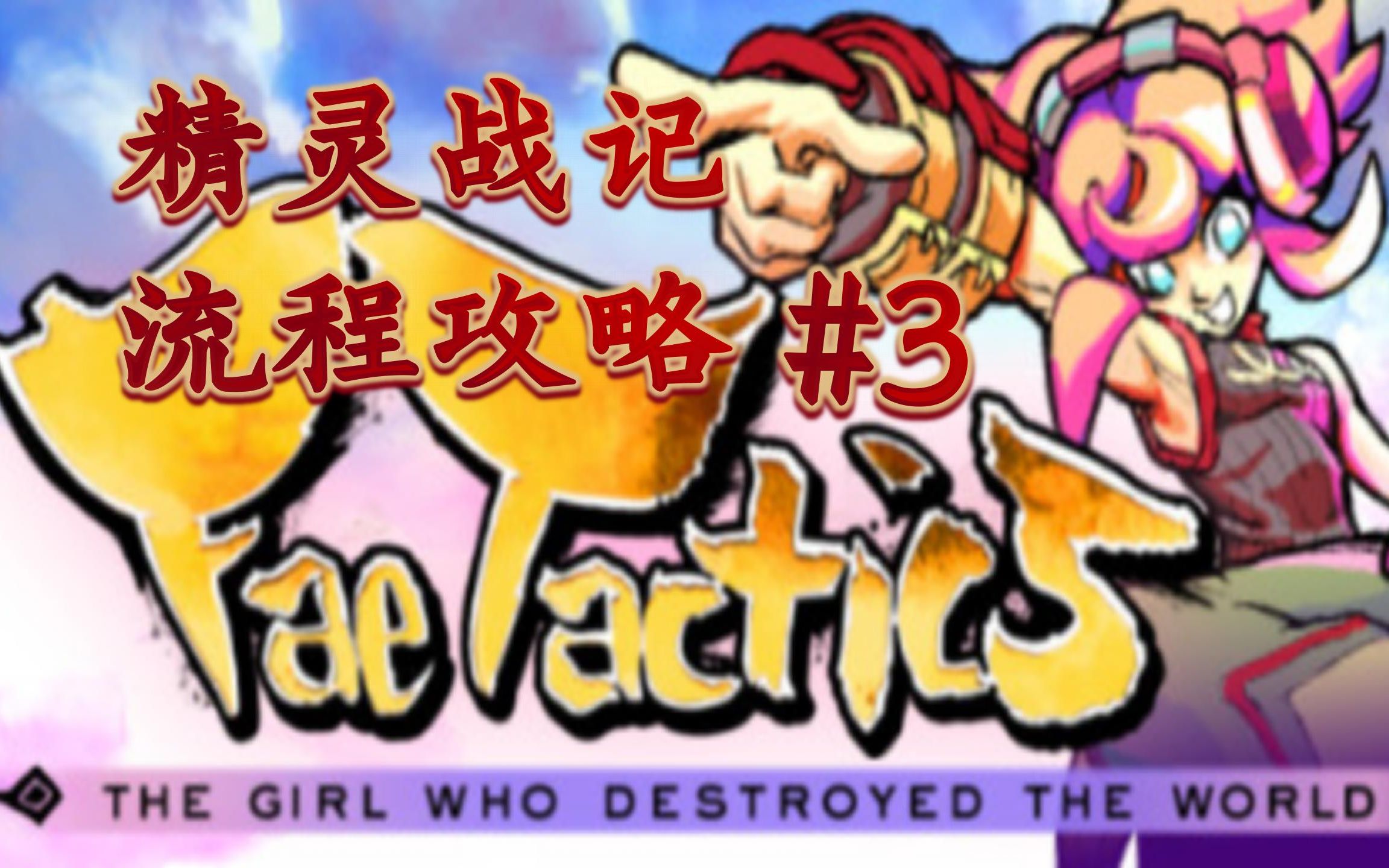 [图]精灵战记（Fae Tactics）#3【筷杍玩游戏】第29期