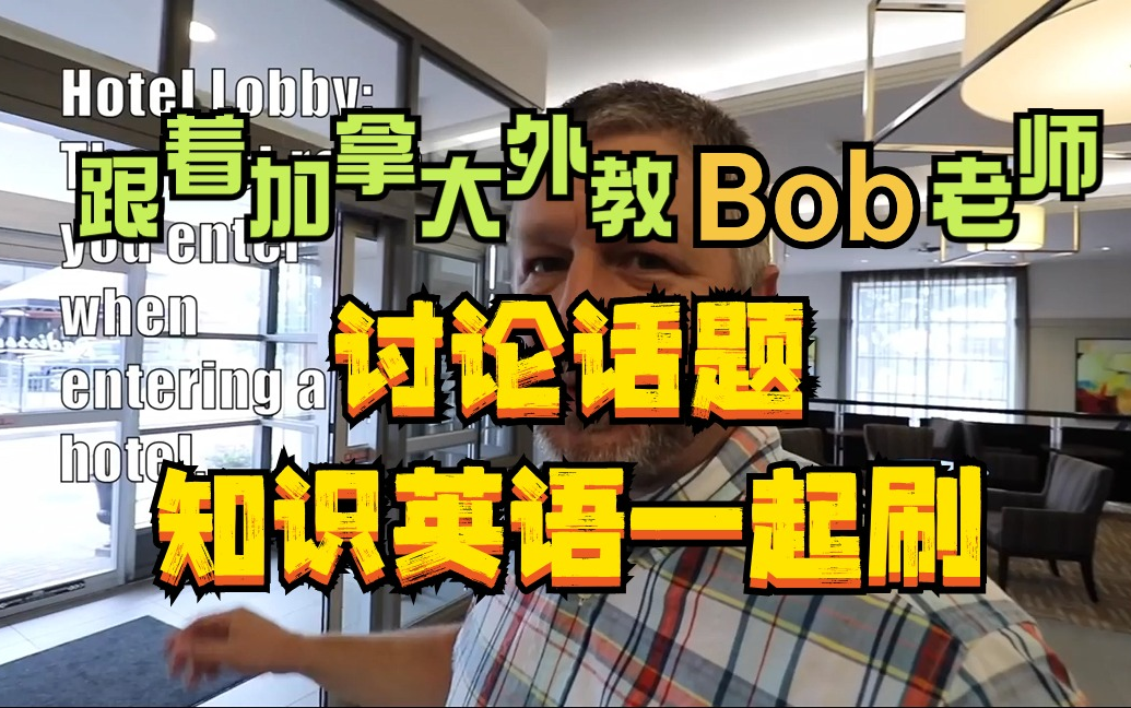 [图]【900+节外教课】跟着 Bob老师学英语，刷知识！标准美式发音，语言风趣幽默，生活情景教学，学习拒绝枯燥