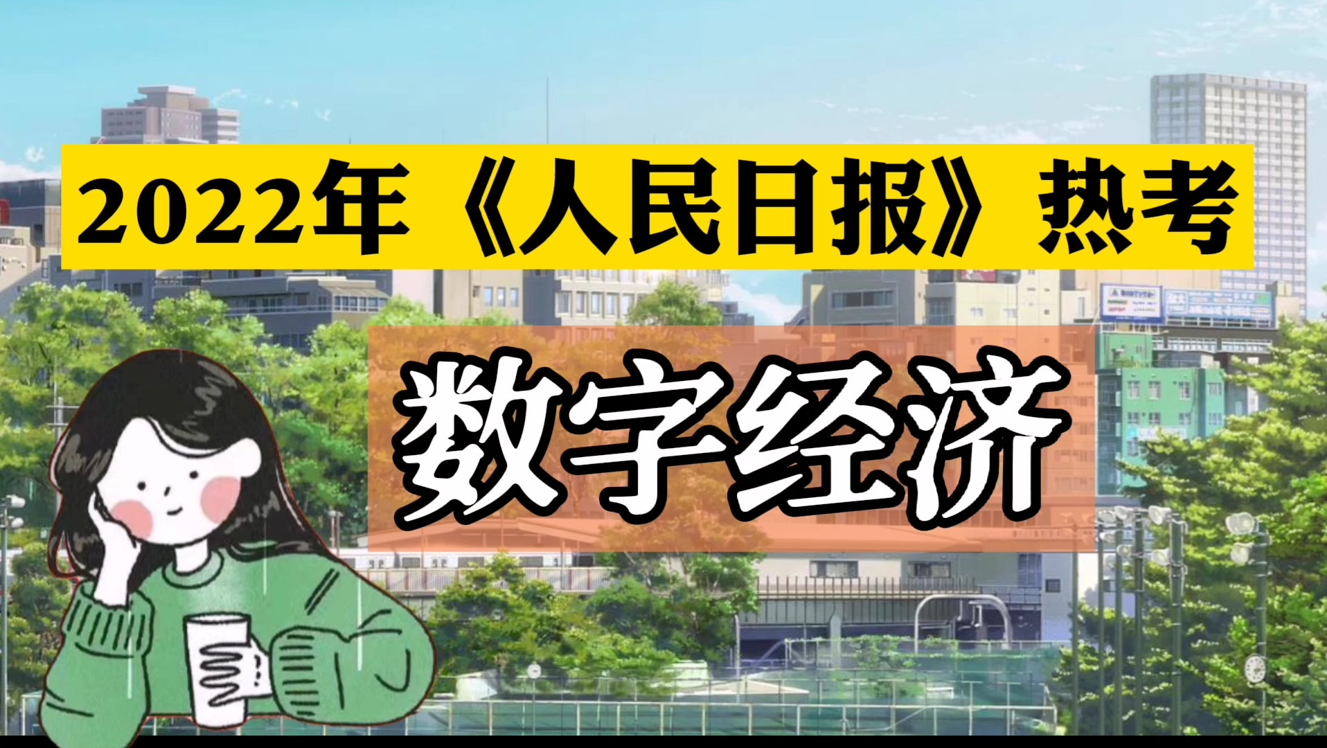 2022年《人民日报》热考素材:做强做优做大数字经济哔哩哔哩bilibili