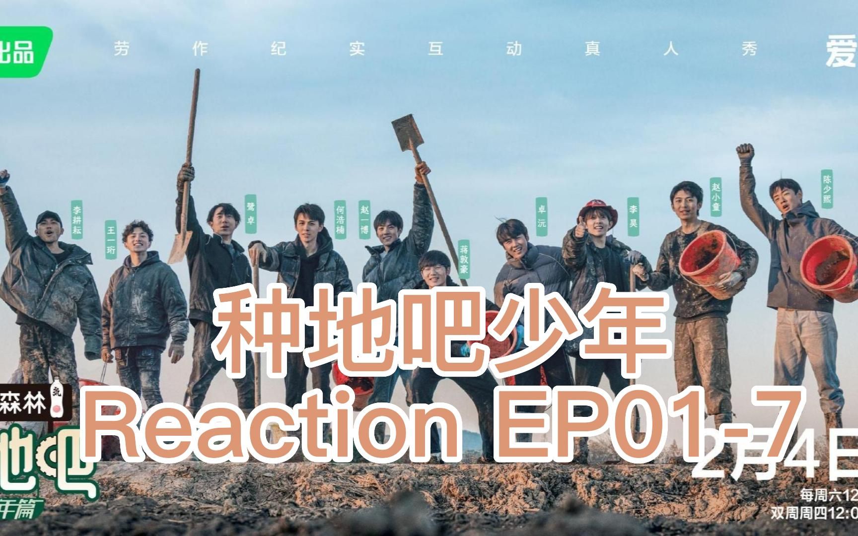 [图]陪你一起看《种地吧少年》|种地吧少年Reaction EP01-7