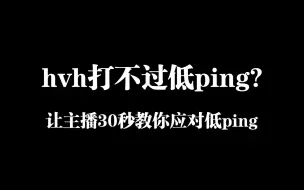 Download Video: CS2如何应对低ping?