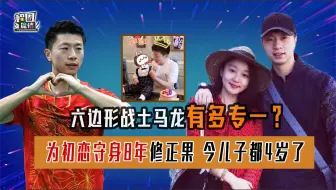 Download Video: 马龙妻子到底做了什么？