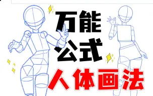 Download Video: 【人体教程】1分钟教你万能的人体画法！学不会就把你薅秃了！