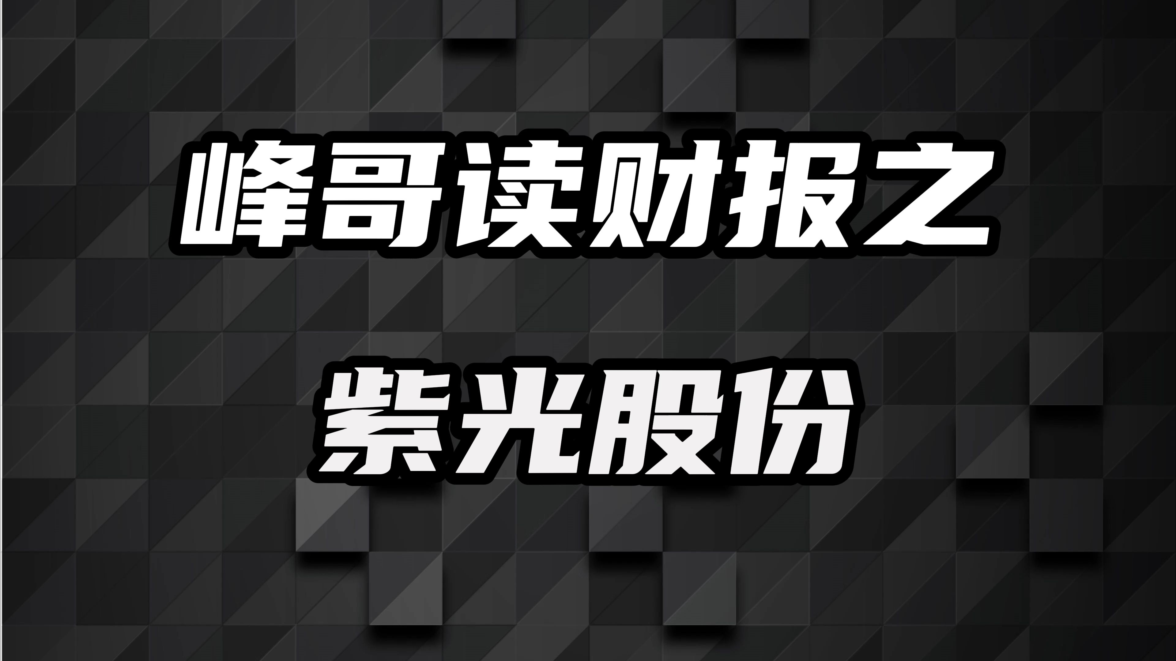 紫光股份:狂揽近100亿订单,底色究竟如何?哔哩哔哩bilibili