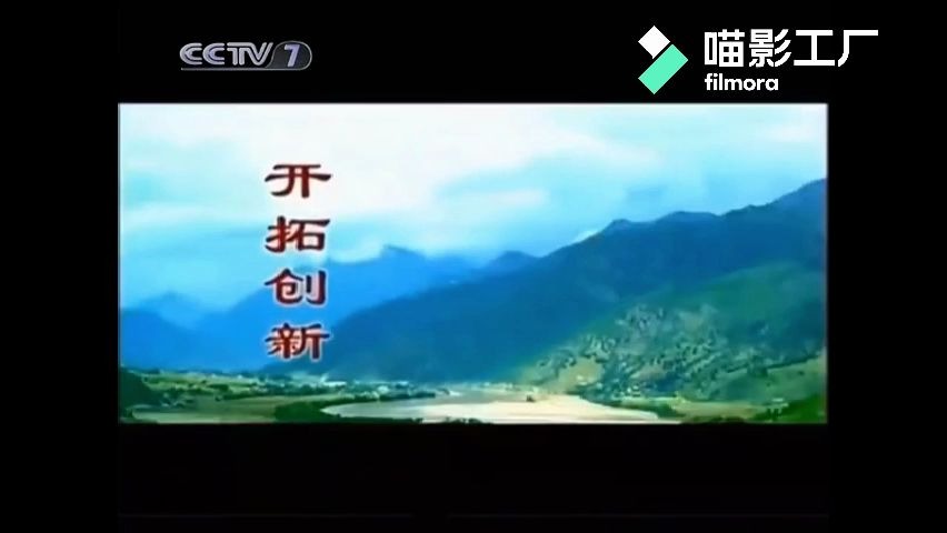 cctv7播出传承文明开拓创新