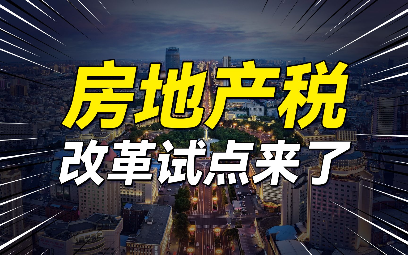 房地产税真的要来了,具体如何征收?为什么要收房地产税?哔哩哔哩bilibili