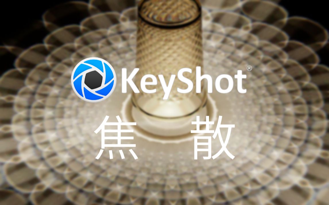 【KEYSHOT】一个好看的焦散如何制作#焦散效果#哔哩哔哩bilibili