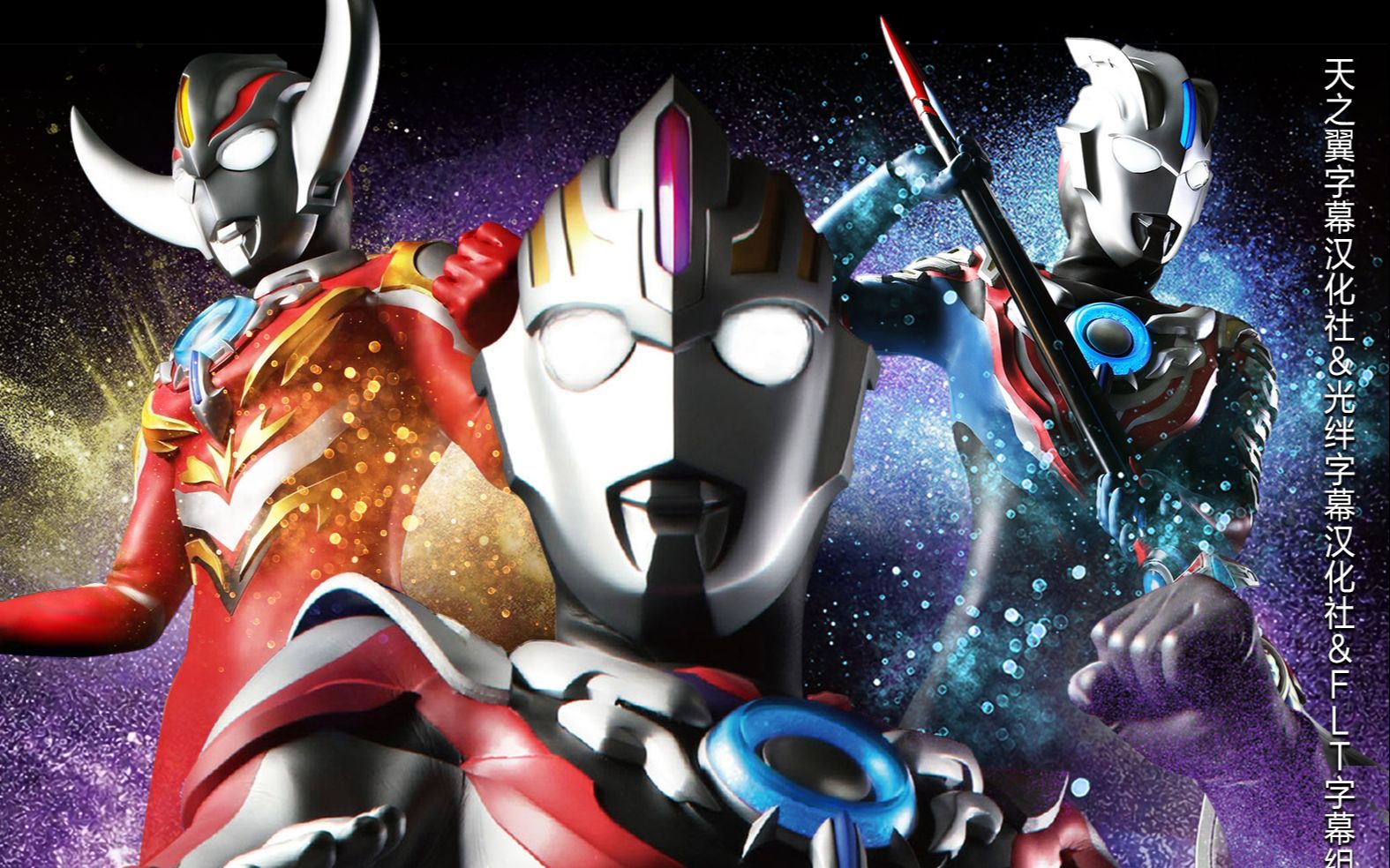 [snt&ssn&flt][ultraman orb][制作发布会][1080p]_哔哩哔哩 (゜-゜)