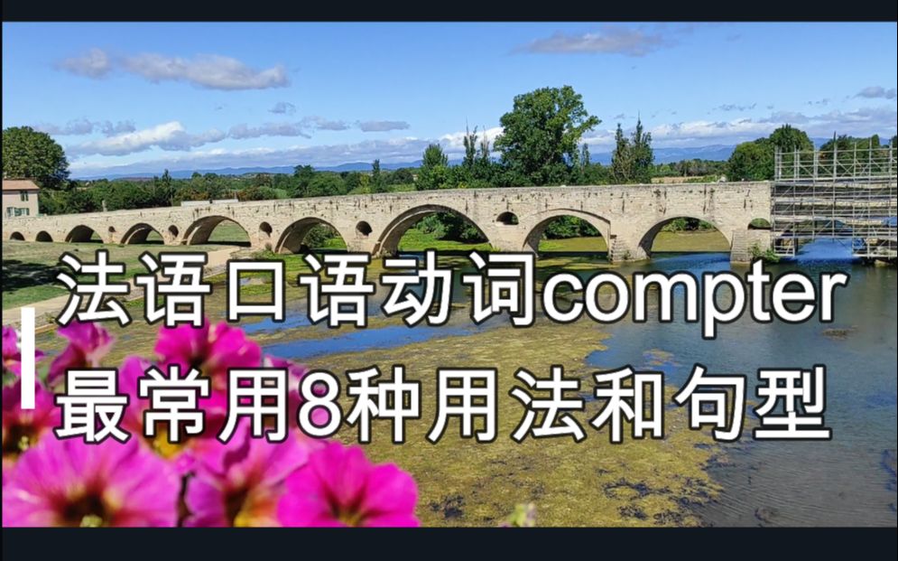 法語口語動詞compter最常用8種用法和句型,實用法語口語,地道法語