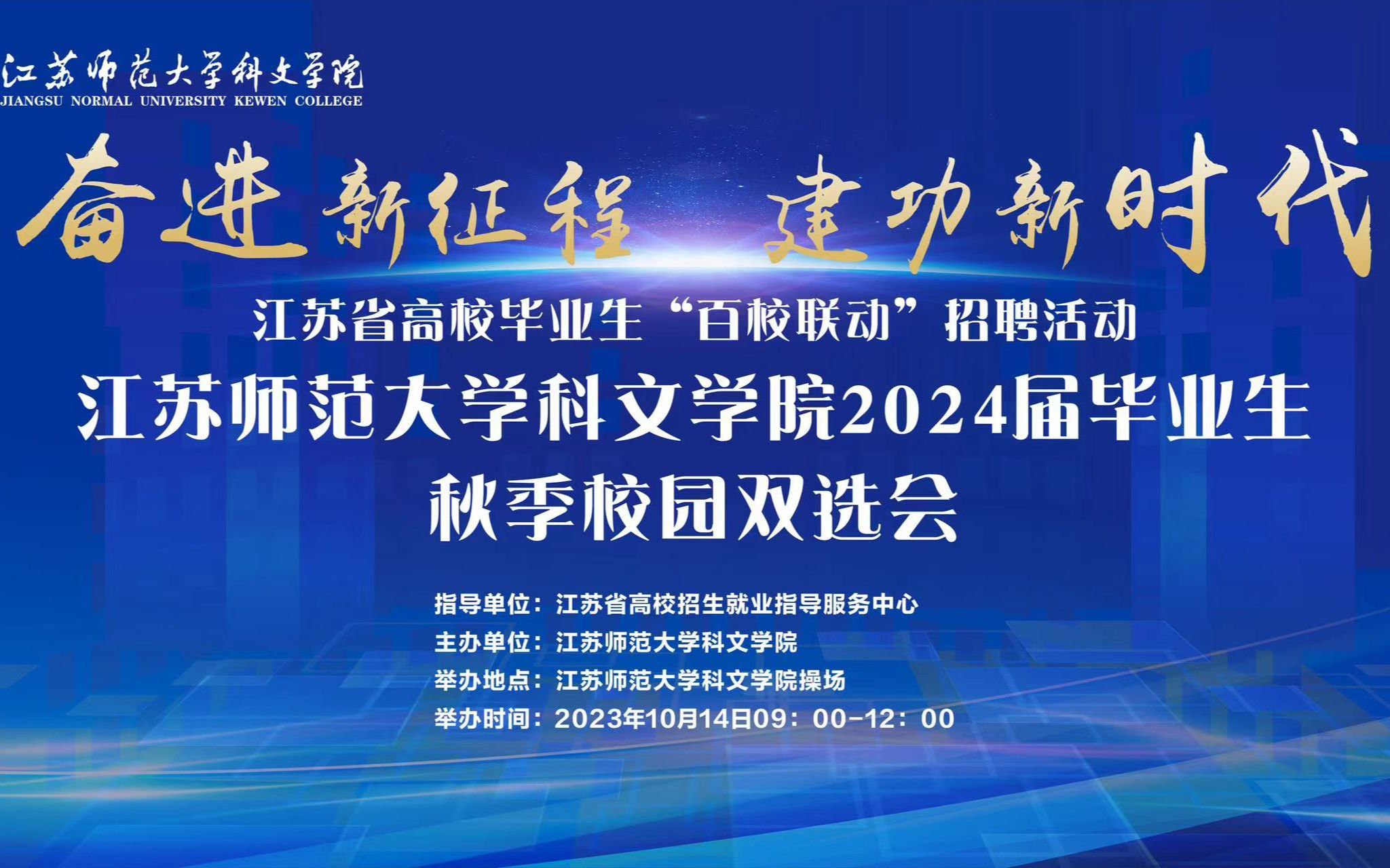 建功新时代"江苏师范大学科文学院2024届毕业生秋季校园双选会