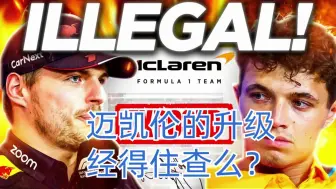 Скачать видео: 【F1】国际汽联对迈凯伦赛车展开重大调查！迈凯伦经得住查么？